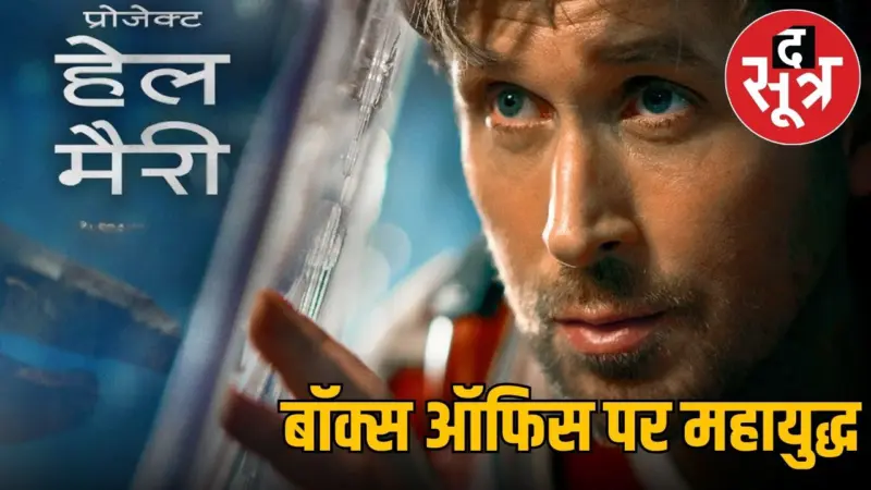 2 घंटे 36 मिनट की इस हॉलीवुड फिल्म ने उड़ाए Dhurandhar 2 के होश, 3 दिन में कूटे 13 सौ करोड़ रुपए