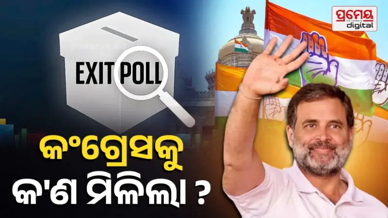 Exit Poll 2026; ଏକଜିଟ୍ ପୋଲରେ କଂଗ୍ରେସ କ'ଣ ପାଇଲା ? ଜାଣନ୍ତୁ କେଉଁଠି ଫାଇଦା କେଉଁଠି କ୍ଷତି
