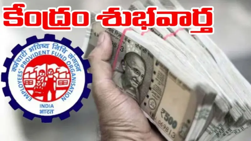 EPFO: పీఎఫ్ ఖాతాదారులకు పండగలాంటి న్యూస్.. ఇకపై నిమిషాల్లోనే జేబుల్లోకి క్యాష్!