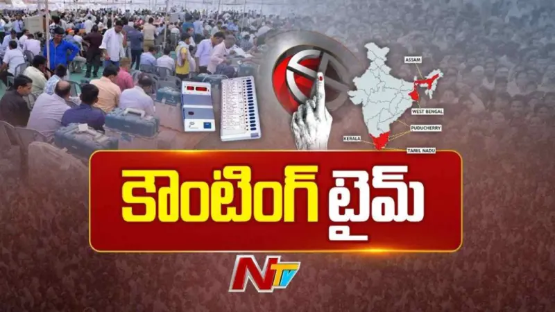 Assembly Elections Results 2026: రిజల్ట్ డే.. తమిళనాడు, బెంగాల్ ఫలితాలపైనే ఉత్కంఠ..