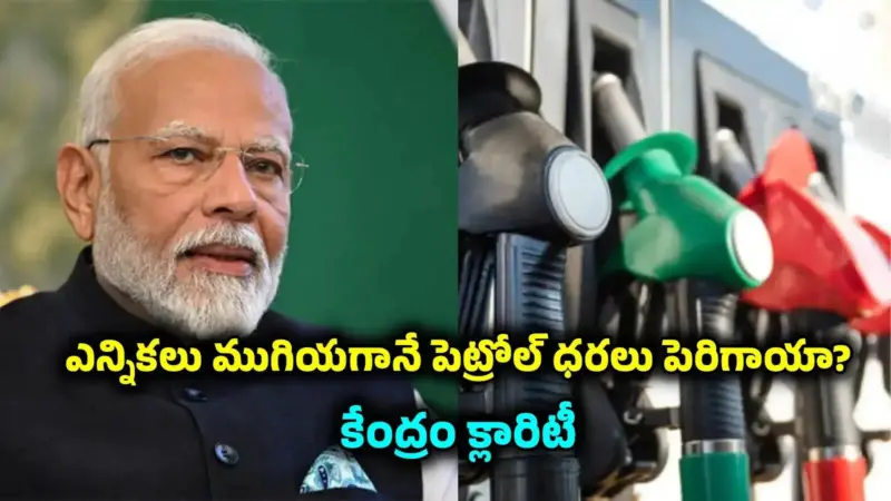 దేశంలో పెట్రోల్, డీజిల్ ధరలు పెరిగాయా? పెట్రోలియం మినిస్ట్రీ నుంచి సర్క్యులర్.. స్పందించిన కేంద్రం!