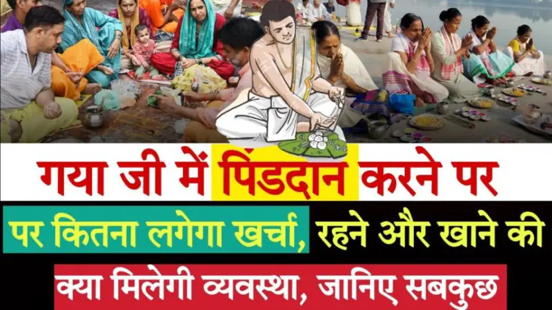 Gaya Pind Daan - गया में कम खर्च में पिंड दान कैसे करें? गया पिंडदान का खर्चा, महत्व, विधि, तिथियाँ, सही समय
