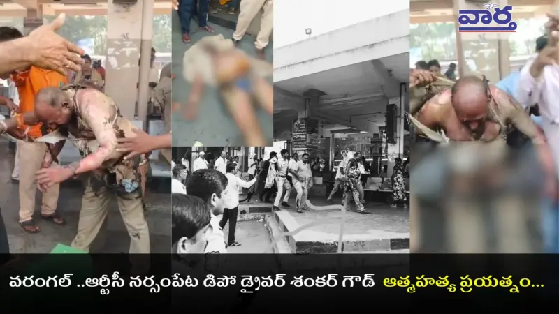 Narsampet crime: నర్సంపేట బస్టాండ్‌లో ఆర్టీసీ డ్రైవర్ ఆత్మహత్యాయత్నం