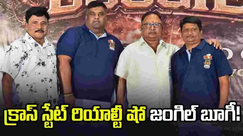 జంగిల్ బూగీ: అడవిలో 90 రోజులు!