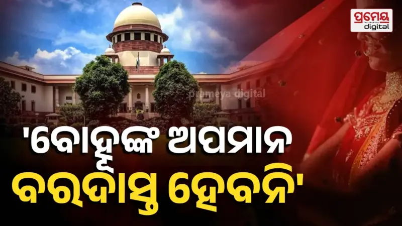Dowry Case: ଯୌତୁକ ମାମଲାରେ ସୁପ୍ରିମକୋର୍ଟଙ୍କ କଡ଼ା ଟିପ୍ପଣୀ, 'ବୋହୂ, ତାଙ୍କ ପରିବାରକୁ ଅପମାନ ବନ୍ଦ ହେଉ'