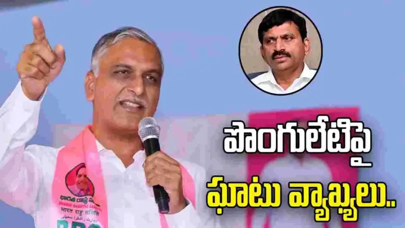 పొంగులేటి అవినీతి చిట్టా బయటపెట్టింది మేమే.. హరీశ్‌రావు ఘాటు వ్యాఖ్యలు
