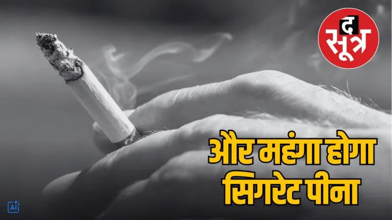 1 मई से बढ़ सकते हैं सिगरेट के दाम, शौकीनों को लगेगा झटका, जानें क्या होंगी नई कीमतें