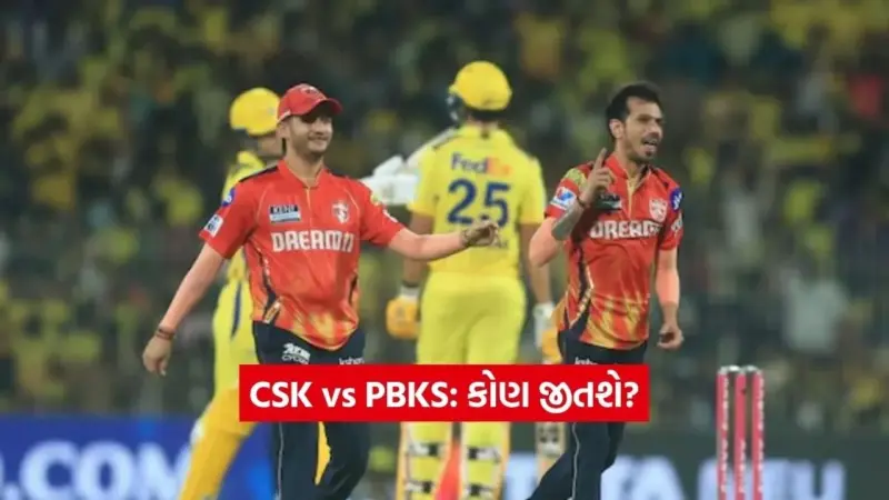 CSK vs PBKS: ચેપોકના મેદાનમાં ચેન્નાઈ અને પંજાબ વચ્ચે જંગ, જાણો આજે કોણ મારી શકે છે બાજી?