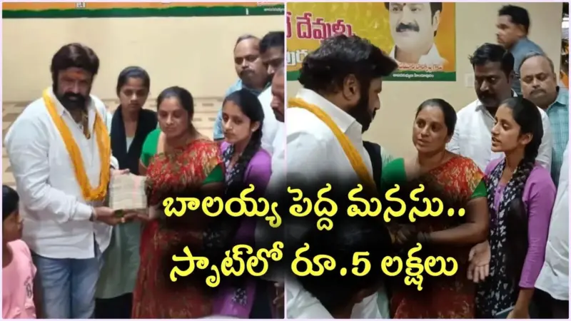 Nandamuri Balakrishna: కరెంట్‌ షాక్‌తో చనిపోయిన కార్మికుడి కుటుంబానికి అండగా బాలయ్య.. సొంత డబ్బులు సాయంగా..