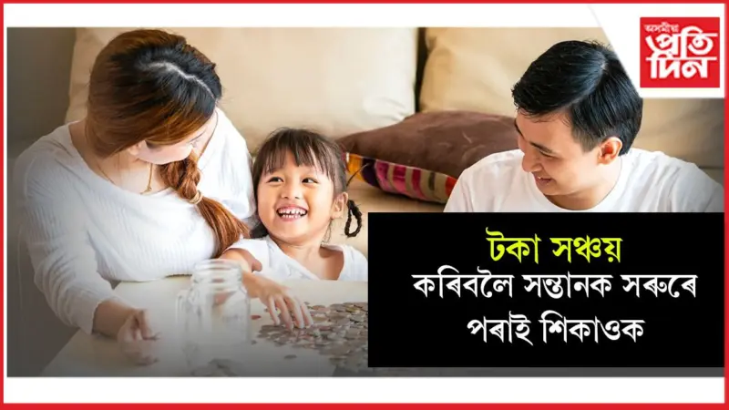 এই অভ্যাসে সলনি কৰিব পাৰে শিশুৰ ভৱিষ্যত