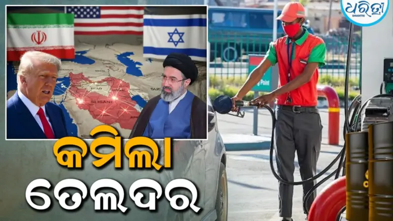 ଯୁଦ୍ଧବିରତି ଭିତରେ ହଠାତ୍‌ ଖସିଲା ତେଲଦର, ଜାଣନ୍ତୁ ନୂଆ ପେଟ୍ରୋଲ ରେଟ୍‌