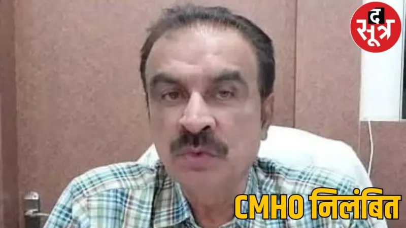 जबलपुर स्वास्थ्य विभाग में 'भ्रष्टाचार का साम्राज्य' ध्वस्त, करोड़ों के फर्जी बिल घोटाले में CMHO डॉ. संजय मिश्रा निलंबित