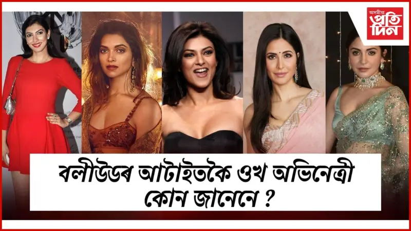 কেটৰিনা, দীপিকা, অনুষ্কা, সুশ্মিতা নে দীশা ?