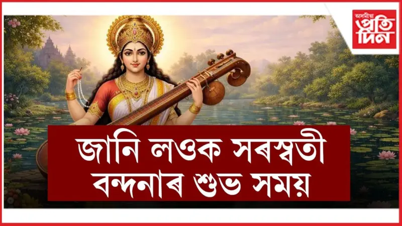 এইদৰে কৰক প্ৰজ্ঞাৰ দেৱী সৰস্বতীৰ আৰাধনা