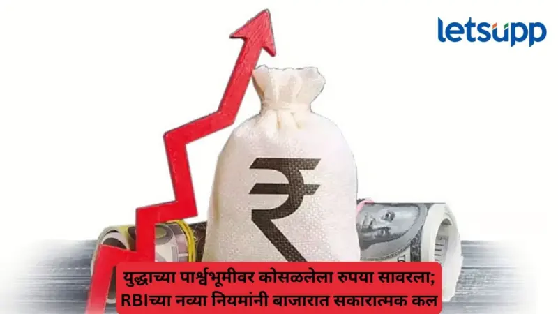 रुपया 94.85 वरून 93.59 पर्यंत मजबूत; RBIच्या हस्तक्षेपामुळे चलनबाजारात मोठी उलथापालथ