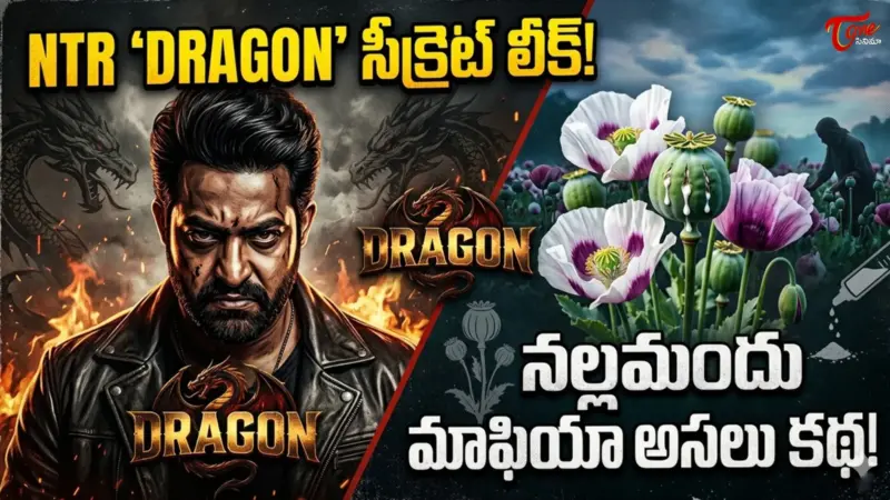 NTR Dragon ఎన్టీఆర్ డ్రాగన్ సీక్రెట్ లీక్ అసలు కథ ఇదే!