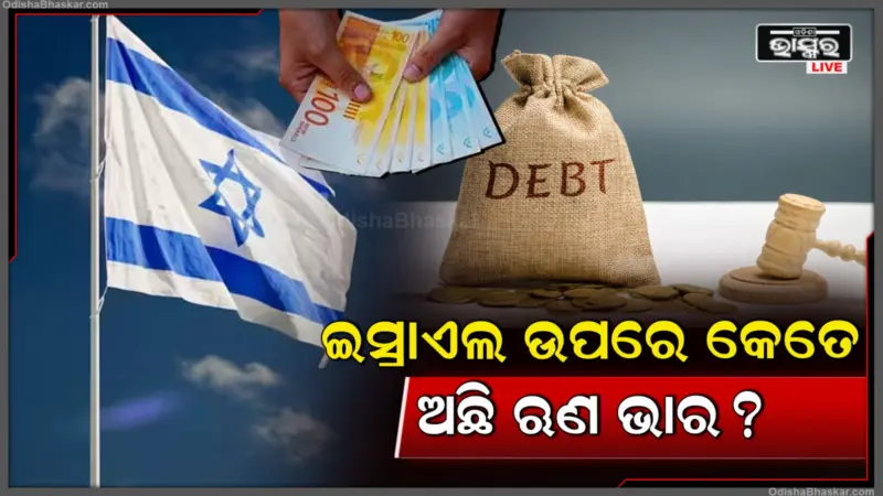 ଇରାନ ସହ ଯୁଦ୍ଧ ଲଢୁଥିବା ଇସ୍ରାଏଲ ଉପରେ କେତେ ଅଛି ଋଣ ଭାର, କାହା କାହା ପାଖରୁ ନେଇଛି ଉଧାର