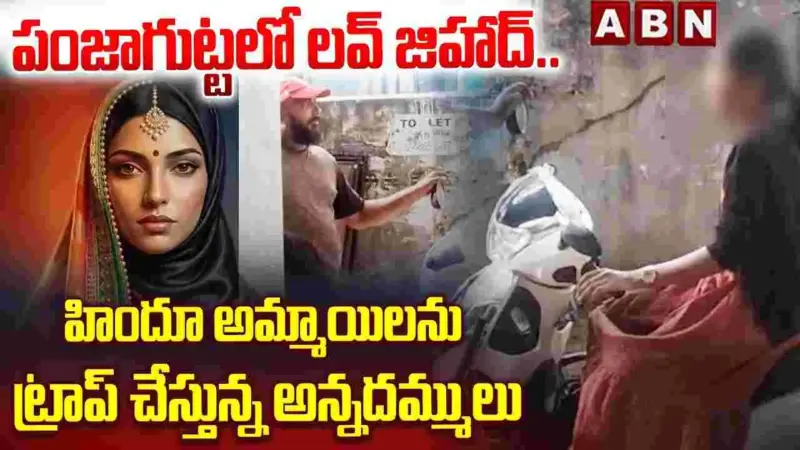 హైదరాబాద్‌లో ప్రేమ పేరుతో వల.. హిందూ అమ్మాయిలే టార్గెట్..