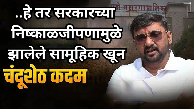 हे दुर्घटनेचे बळी नाहीत ओ ..हे तर सरकार आणि प्रशासनाच्या निष्काळजीपणामुळे झालेले सामूहिक खून