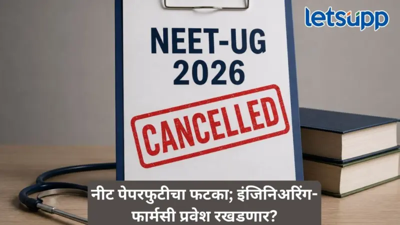 नीट घोटाळ्यामुळे लाखो विद्यार्थ्यांचे भविष्य अधांतरी; इंजिनिअरिंग-फार्मसी प्रवेशांना मोठा विलंब