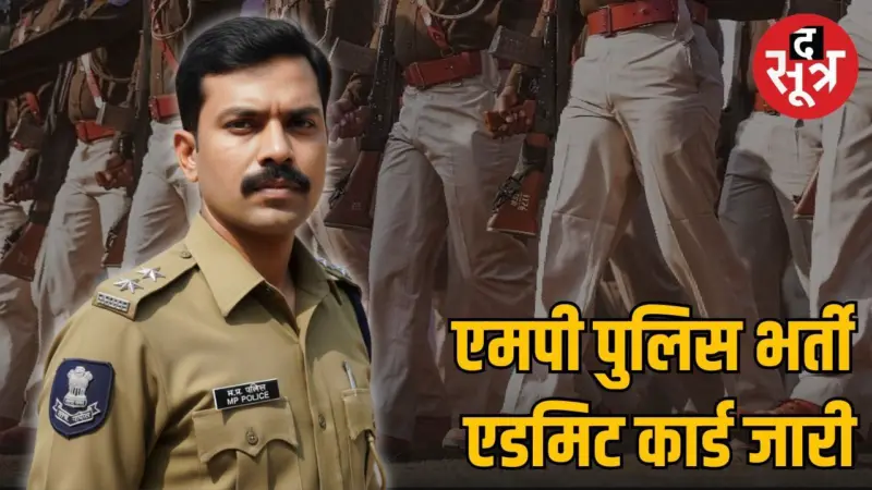 MPESB ने जारी किया MP Police Constable Admit Card, इस डायरेक्ट लिंक से करें डाउनलोड