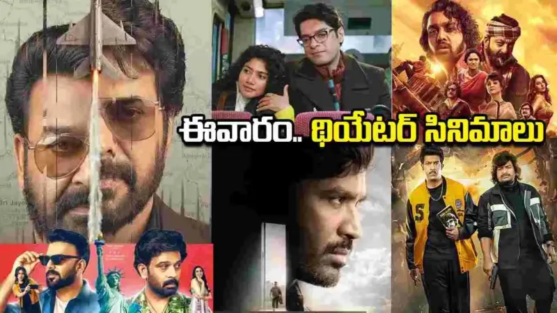 Theater Movises: ఈ వారం.. థియేటర్లలో రిలీజ్ అవుతున్న సినిమాలు