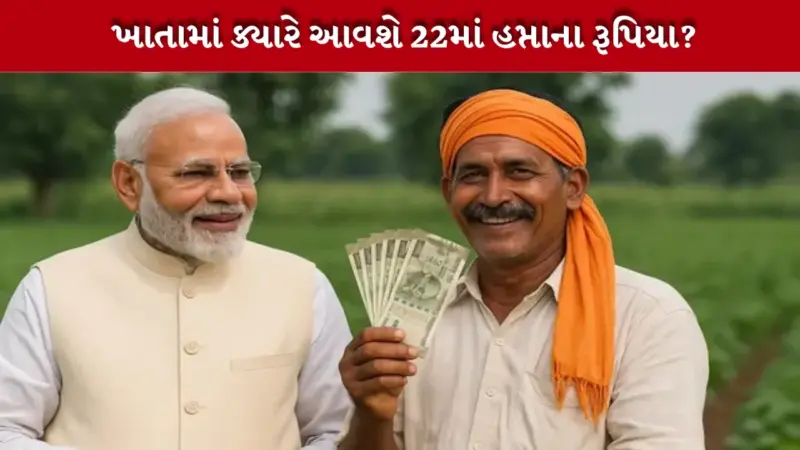PM Kisan યોજનાનો 22મો હપ્તો ખેડૂતોના ખાતામાં ક્યારે આવશે? જાણો