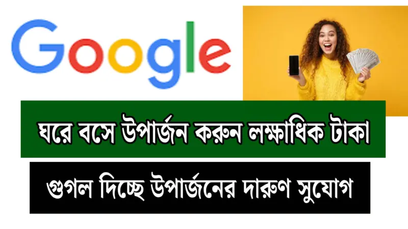 ঘরে বসেই Google থেকে মাসে ৩০-৪০ হাজার টাকা আয়! দিনে মাত্র ২-৩ ঘণ্টা কাজেই সম্ভব