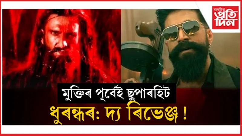 অপেক্ষা কৰক ১৯ মাৰ্চলৈ...