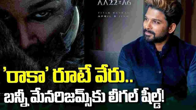 ఇదేందయ్యా ఇది.. బన్నీ 'రాకా' మేనరిజమ్స్కు లీగల్ షీల్డ్!
