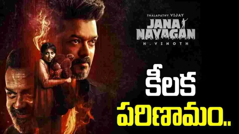 జననాయగన్ కేసులో సైబర్ క్రైమ్ టీమ్ కీలక పురోగతి