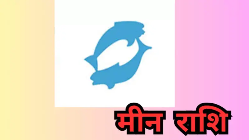 Kal Ka Meen Rashifal 19 April 2026: मीन राशि का कल का राशिफल क्या है?