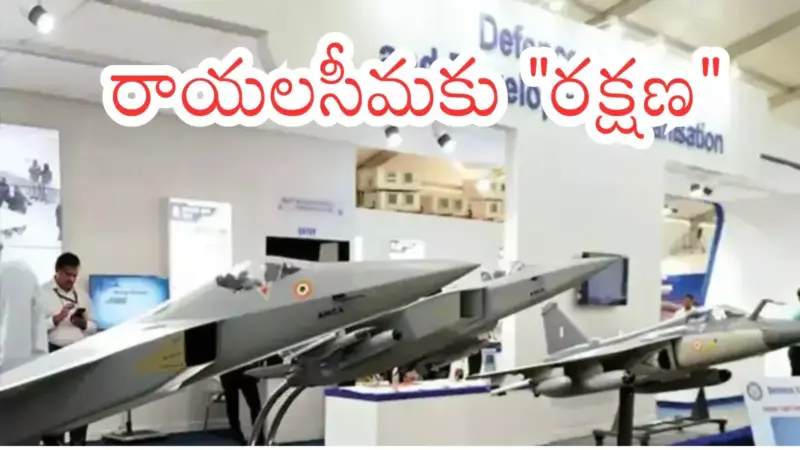 Andhra Pradesh : పుట్టపర్తిలో ప్రతిష్టాత్మకమైన డిఫెన్స్ ప్రాజెక్టు