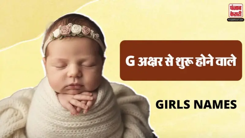 'ग' अक्षर से शुरू होने वाले Girls के 50+ Latest Names, देखें Unique नामों की पूरी List और meanings