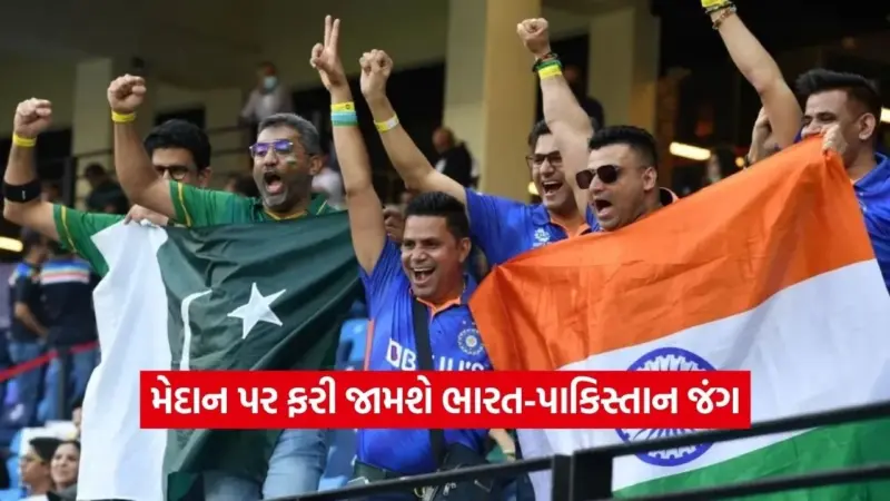 IND vs PAK: મેદાન પર ફરી જામશે ભારત-પાકિસ્તાન જંગ, નોંધી લેજો મહામુકાબલાની તારીખ