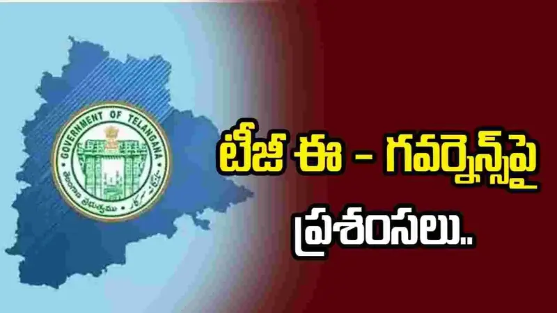 తెలంగాణ ఈ-గవర్నెన్స్‌పై ప్రశంసలు.. ప్రజలకు సులభ సేవలపై  కేంద్రం దృష్టి