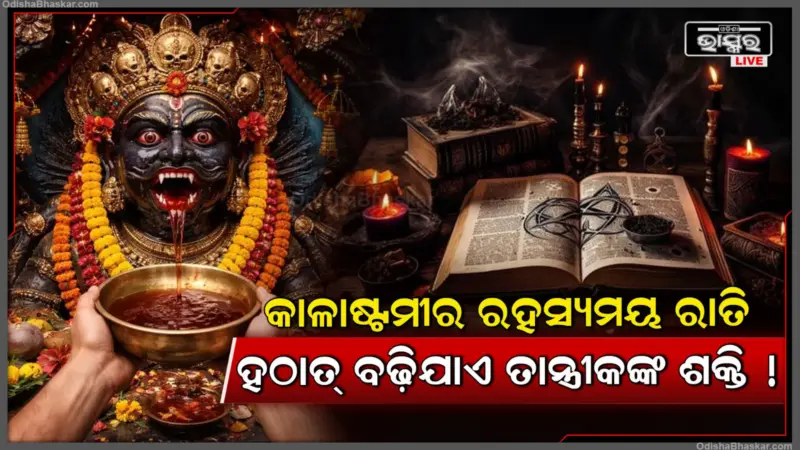 କାଳାଷ୍ଟମୀ ରାତିରେ କାହିଁକି ସବୁଠୁ ଉଚ୍ଚରେ ଥାଏ ତାନ୍ତ୍ରୀକଙ୍କ ଶକ୍ତି, କାହିଁକି କାମ କରେ ଦୈବୀ ଶକ୍ତି, ଏହା ପଛର କାରଣ କ'ଣ
