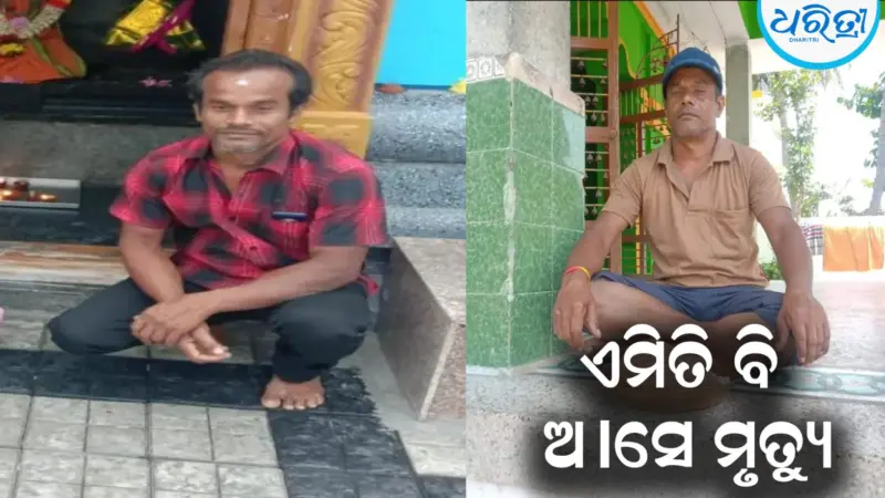 ଏମିତି ବି ଆସେ ମୃତ୍ୟୁ: ରାତିରେ ଖାଇପିଇ ଶୋଇଲେ ସକାଳକୁ...