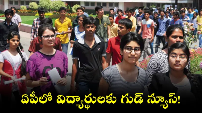 ఏపీలో విద్యార్థులకు గుడ్ న్యూస్!