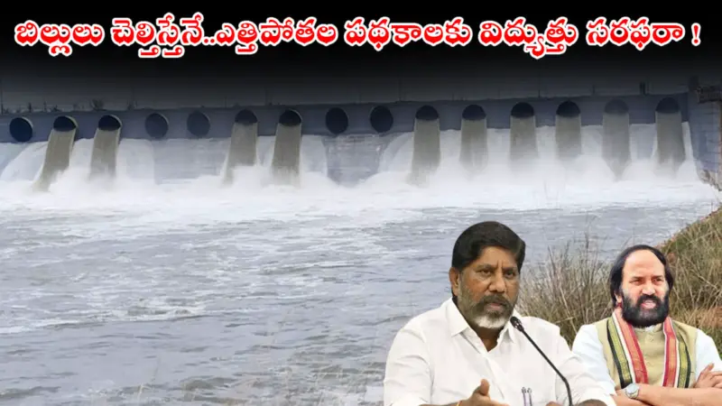 బిల్లులు చెల్తిస్తేనే..ఎత్తిపోతల పథకాలకు విద్యుత్తు సరఫరా !