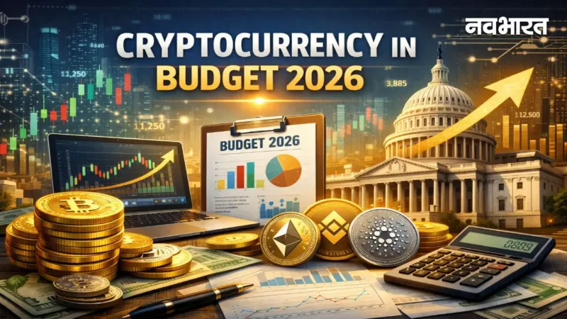 Budget 2026: क्रिप्टोकरेंसी पर 30% टैक्स में मिलेगी राहत? वित्त मंत्री पर टिकी निवेशकों की निगाहें