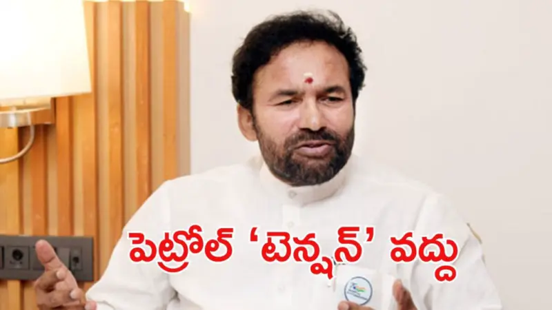 తెలంగాణలో పెట్రోల్, డీజిల్ కొరత ఉందా..? కేంద్రం మంత్రి కిషన్ రెడ్డి ఏమంటున్నారంటే?