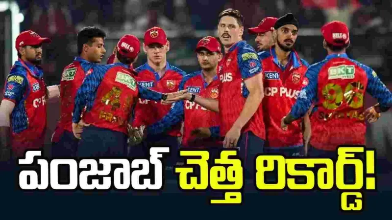ఐపీఎల్ 2026: పంజాబ్ కింగ్స్ చెత్త రికార్డ్!