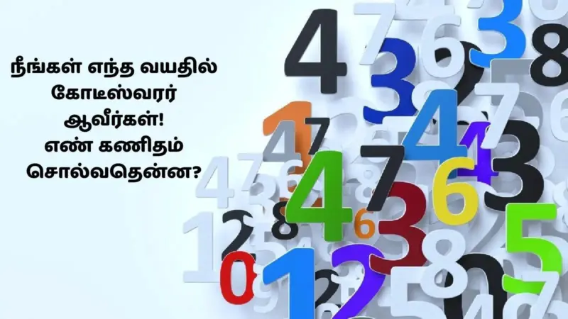 கோடீஸ்வரன் ஆகும் வாய்ப்பு வயது! - எண் கணித விதி என்ன சொல்கிறது?