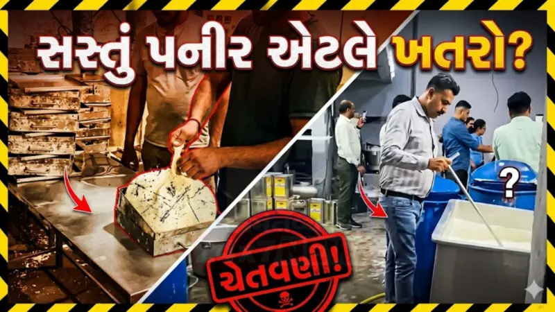 સુરતમાં ઝેરી પનીર કાંડ, 1400 કિલો પનીરમાં કેમિકલ્સનો ખુલાસો