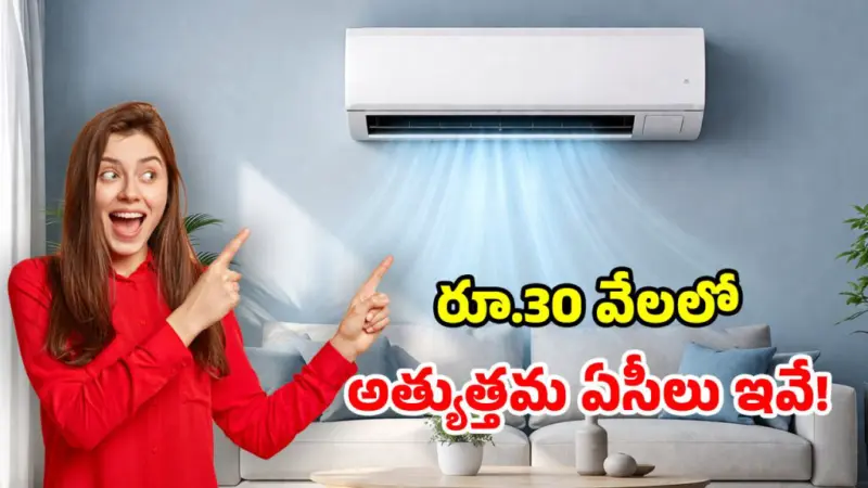 రూ.30,000లోపు బడ్జెట్లో.. మార్కెట్లోని బెస్ట్ ఏసీలు.. ఫీచర్లు, ధర వివరాలివే!