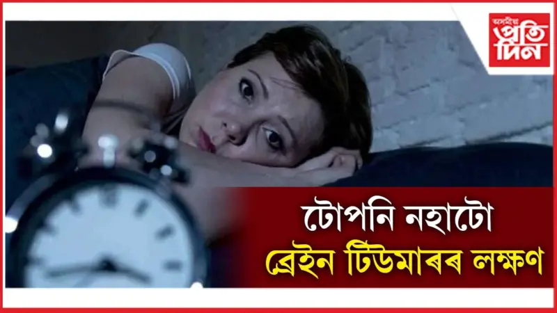 সময়ত সতৰ্ক নহ'লে যাব পাৰে আপোনাৰ প্ৰাণ