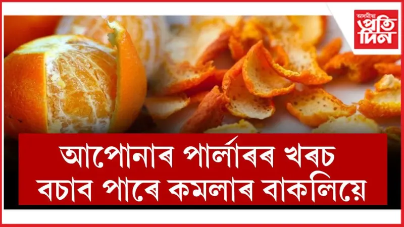আজিৰ পৰা কমলা খাই বাকলি পেলাই নিদিব