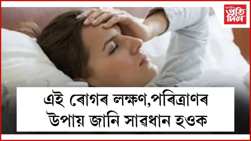 যিকোনো সময়ত এই ৫ ৰোগত আক্ৰান্ত হ'ব পাৰে মহিলাসকল