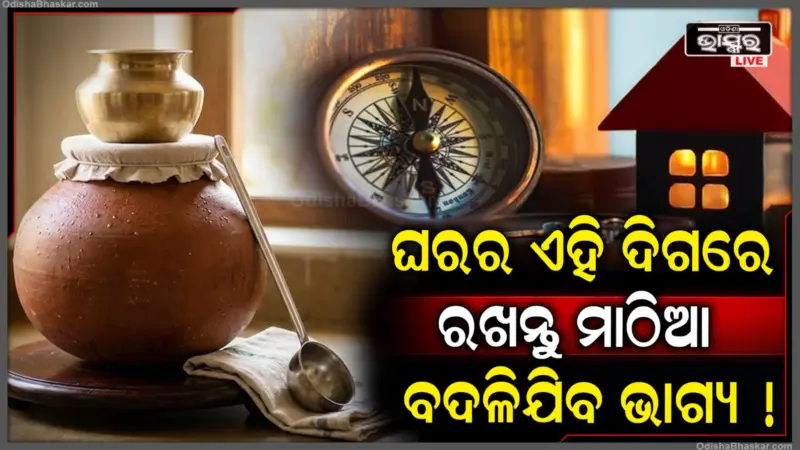 ଘରର ଏହି ଦିଗରେ ରଖନ୍ତୁ ପାଣି ଭର୍ତ୍ତି ମାଠିଆ, ଦୂର ହୋଇଯିବ ଆର୍ଥିକ ସଙ୍କଟ, ଘରକୁ ଆସିବ ଖୁସି ଖବର